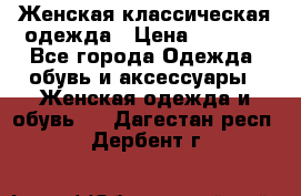 Женская классическая одежда › Цена ­ 3 000 - Все города Одежда, обувь и аксессуары » Женская одежда и обувь   . Дагестан респ.,Дербент г.